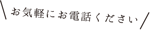 瓦・屋根・雨漏りでお困りの場合は、お気軽にお電話ください。