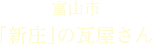 富山市「新庄」の瓦屋さん