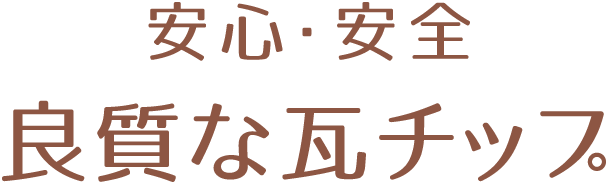 安心安全良質な瓦チップ