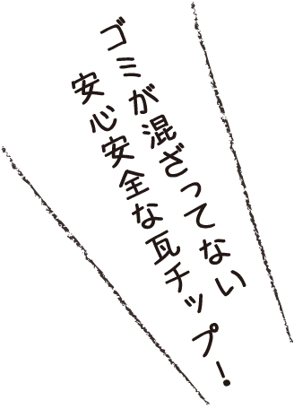 ゴミが混ざってない安心安全な瓦チップ！