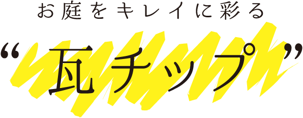 お庭をキレイに彩る瓦チップ