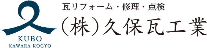 瓦リフォーム・修理・点検の久保瓦工業