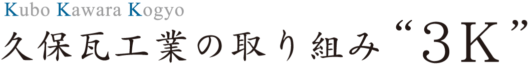 久保瓦工業が選ばれる理由